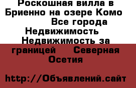 Роскошная вилла в Бриенно на озере Комо        - Все города Недвижимость » Недвижимость за границей   . Северная Осетия